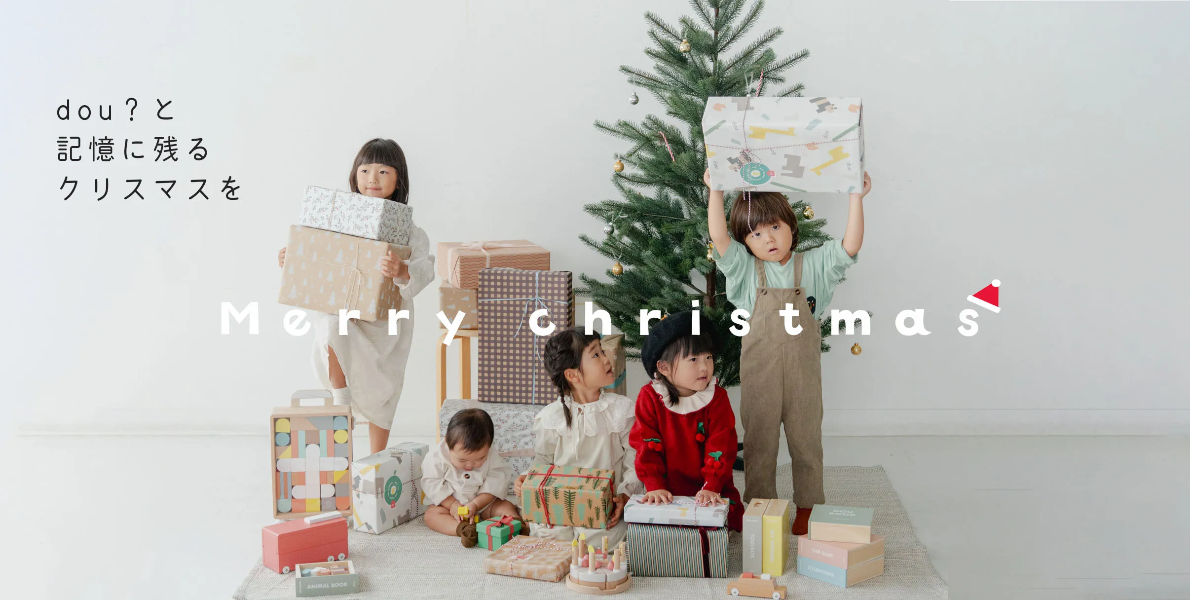 dou?と記憶に残るクリスマスを