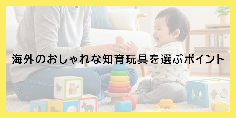 海外のおしゃれな知育玩具を選ぶポイント