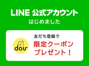 公式LINEはじめました！LINE友だち限定クーポンあり