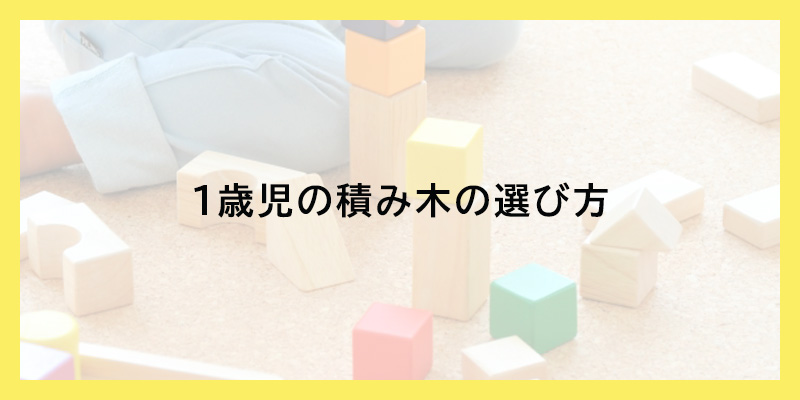 1歳児の積み木の選び方