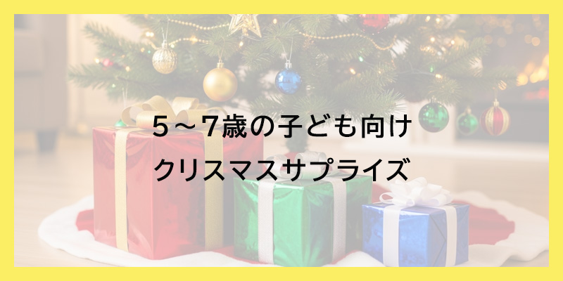 ５〜７歳の子ども向けクリスマスサプライズ