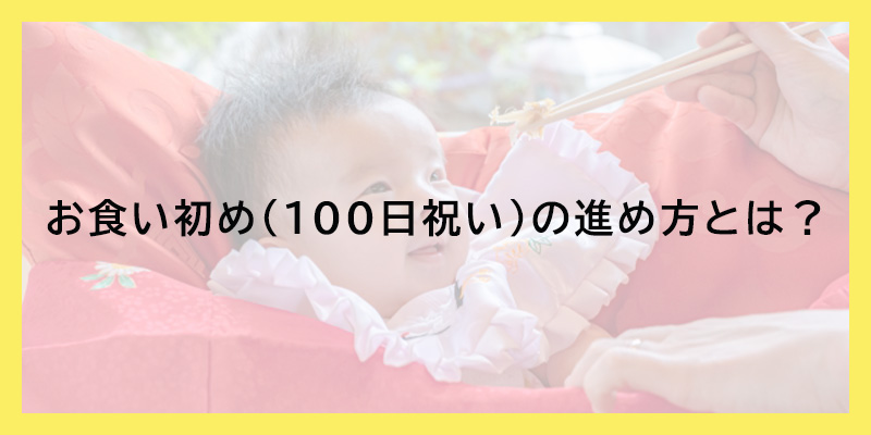 お食い初め（100日祝い）の進め方とは？