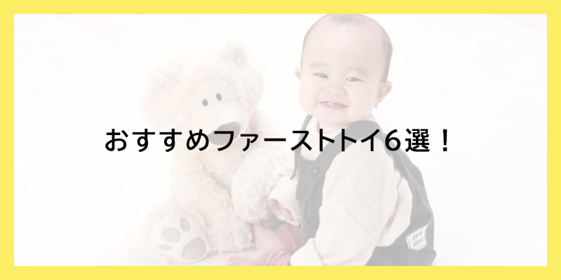 おすすめファーストトイ6選！
