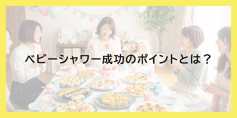 ベビーシャワー成功のポイントとは？