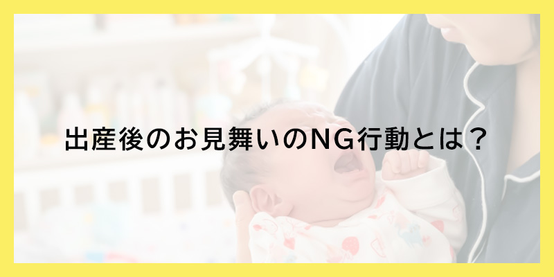 出産後のお見舞いのNG行動とは？
