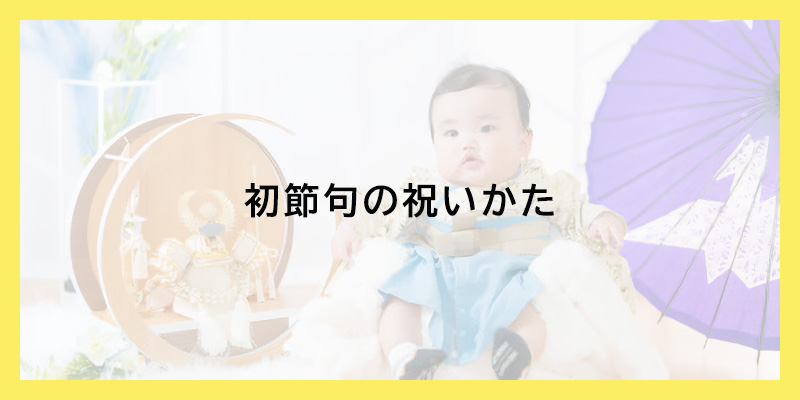 初節句の祝いかた