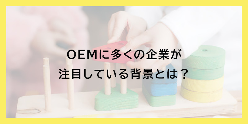 OEMに多くの企業が注目している背景とは？