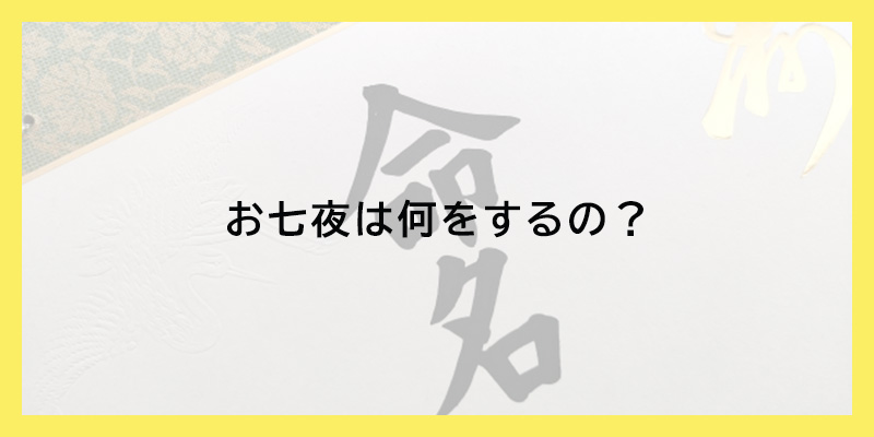 お七夜は何をするの？