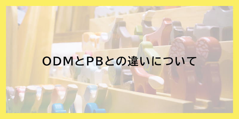 ODMとPBとの違いについて