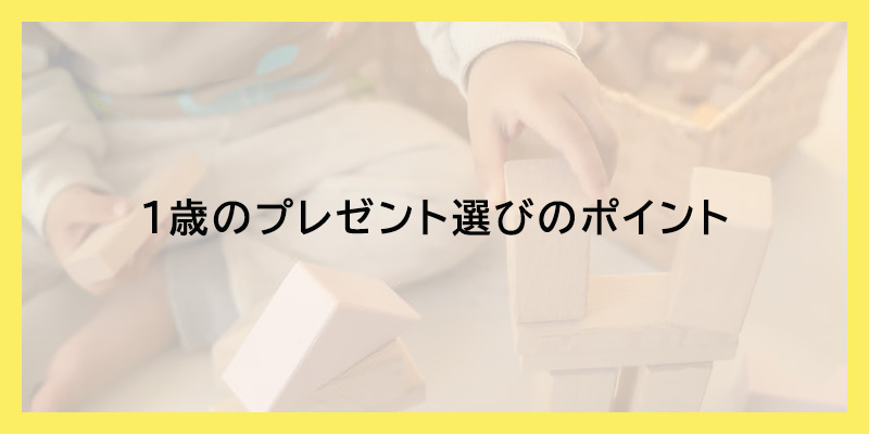 1歳のプレゼント選びのポイント