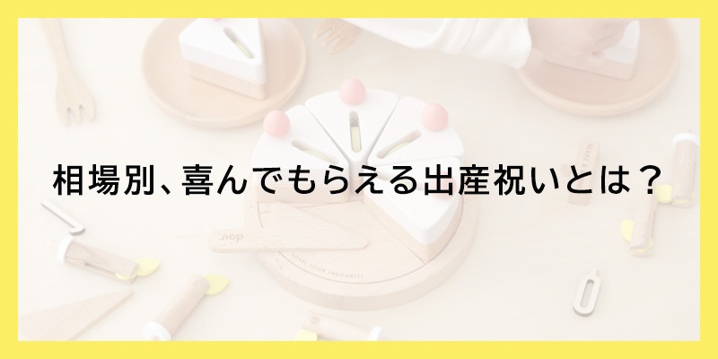 相場別、喜んでもらえる出産祝いとは？