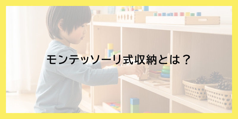 モンテッソーリ式収納とは？