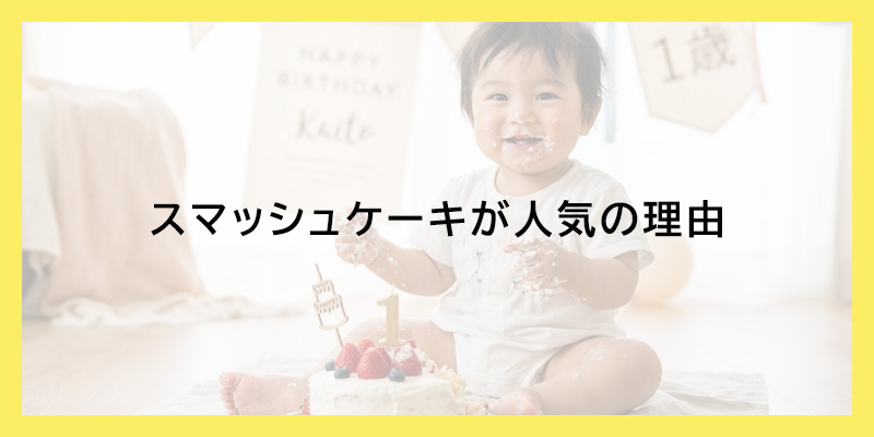 スマッシュケーキが人気の理由