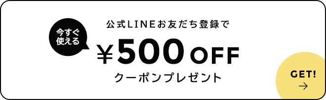 dou?公式LINEお友だち登録で、今すぐ使える￥500OFFクーポンプレゼント　GET→