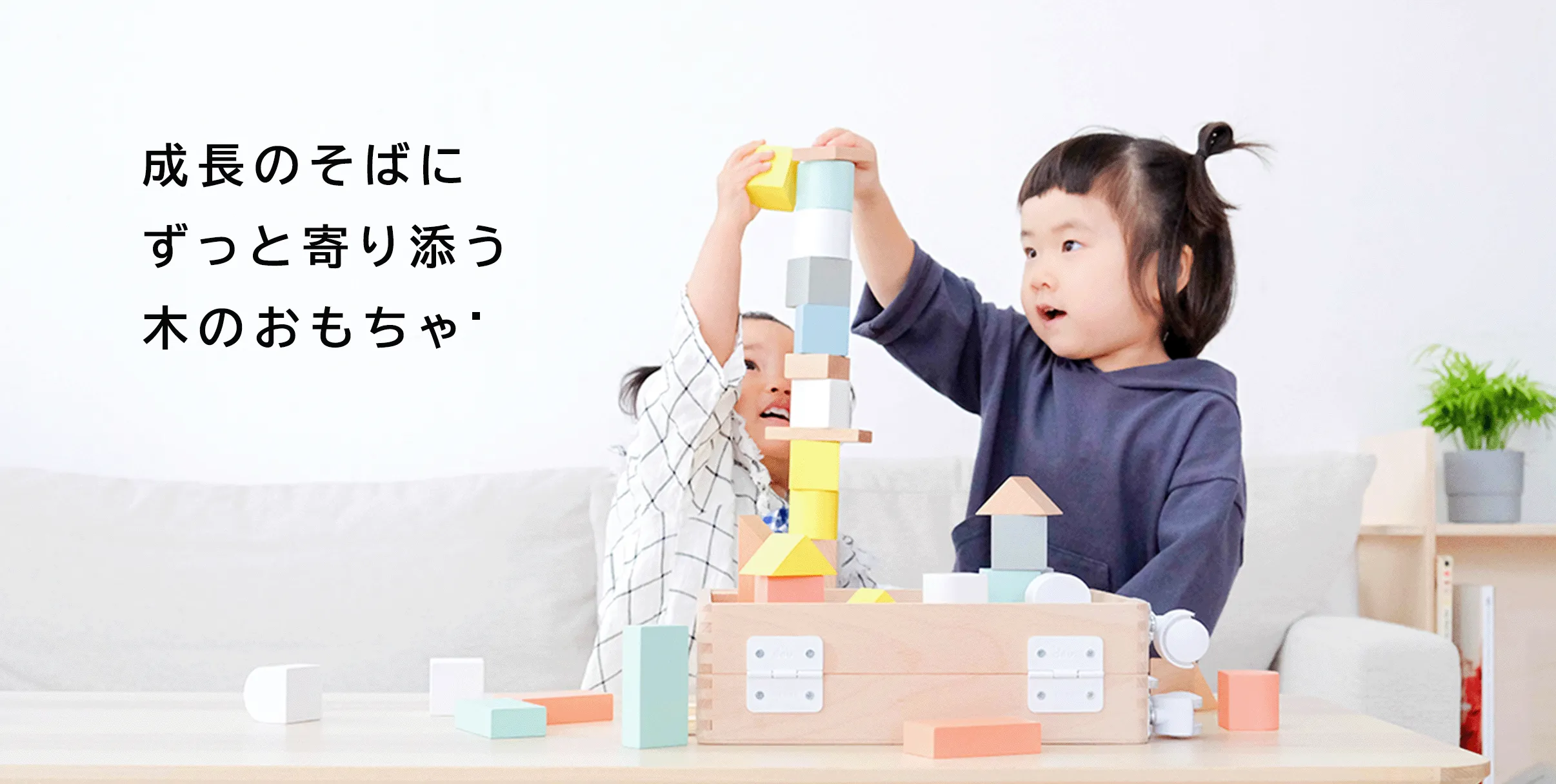 成長のそばにずっと寄り添う木のおもちゃ