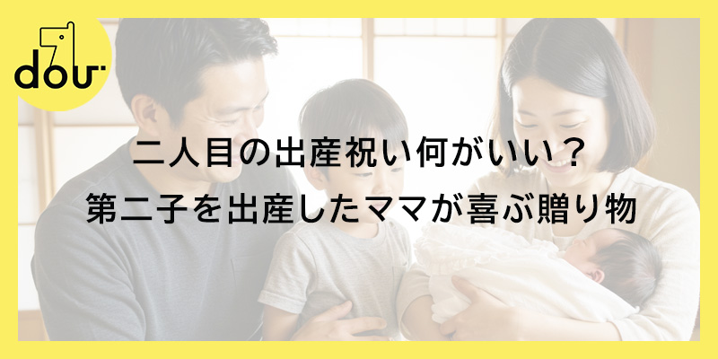 二人目の出産祝い何がいい？第二子を出産したママが喜ぶ贈り物