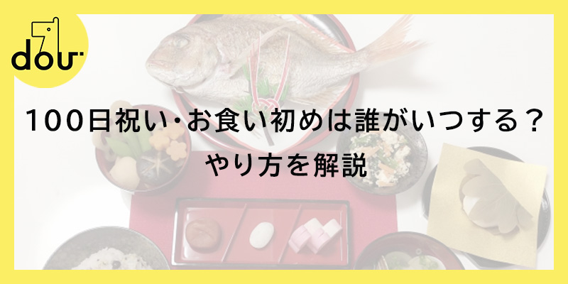100日祝い・お食い初めは誰がいつする？やり方を解説
