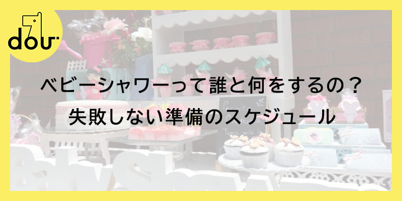 ベビーシャワーって誰と何をするの？失敗しない準備のスケジュール