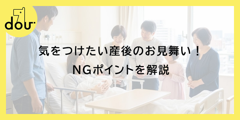 気をつけたい産後のお見舞い！NGポイントを解説
