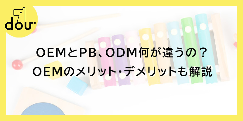OEMとPB、ODM何が違うの?OEMのメリット・デメリットも解説