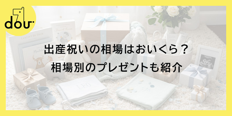 出産祝いの相場はおいくら？相場別のプレゼントも紹介