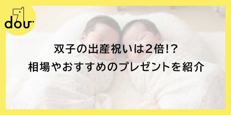 双子の出産祝いは2倍!?相場やおすすめのプレゼントを紹介