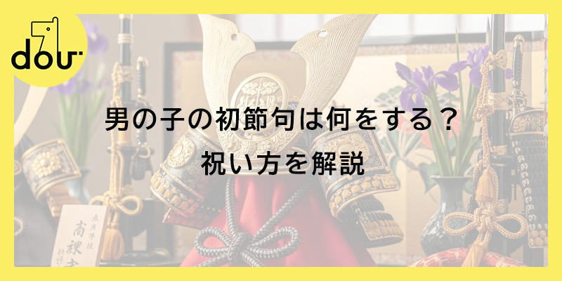 男の子の初節句は何をする？祝い方を解説