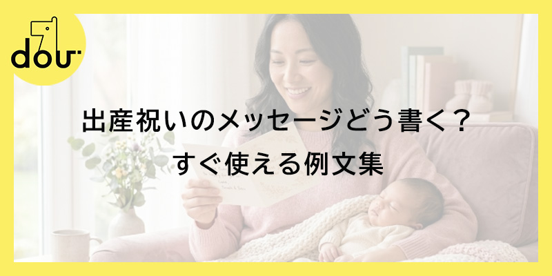 出産祝いのメッセージどう書く?すぐ使える例文集